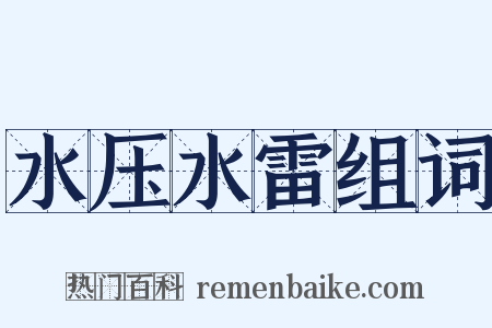 水压水雷组词是什么意思的图片